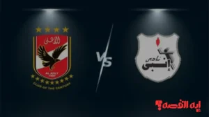 تابعها حصري.. موعد مباراة الأهلي وإنبي بكأس العاصمة والقنوات الناقلة للمباراة 2026